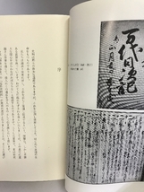 和歌山県史 近世史料四 昭和51年3月発行 和歌山県 和歌山県史編纂委員会_画像2