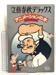 文藝春秋デラックス アニメーションの本 手塚治虫・構成 NO.42 昭和52年 10月号