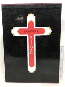 白川義員写真集 キリストの生涯 昭和55年 発行：キリストの生涯刊行会
