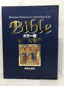 カラー版 聖書大事典 新教出版社 1991年