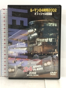 DVD ル・マン 24時間2002 オフィシャル総集編