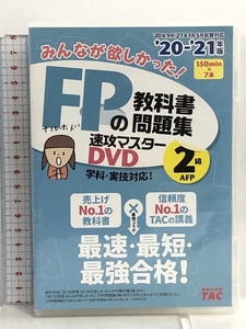 DVD みんなが欲しかった! FPの教科書・問題集 速攻マスターDVD 2級・AFP 2020-2021年 (みんなが欲しかった! シリーズ) 7枚組