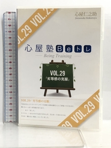 DVD 心屋塾Beトレ VIL.29 劣等感の克服 音学 心屋仁之助