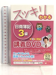DVD スッキリわかる 日商簿記3級 第10版対応 講義DVD TAC 4枚組