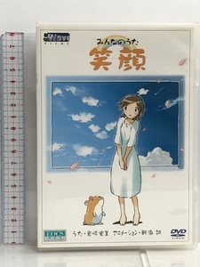 DVD みんなのうた 笑顔 歌・岩崎宏美 アニメーション・ 新海誠 コミックス・ウェーブ