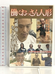 DVD 働くおっさん人形 企画・構成 松本人志 コロンビアミュージックエンタテイメント