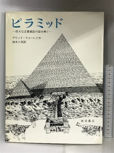 ピラミッドー巨大な王墓建設の謎を解くー 岩波書店 デビッド・マコーレイ：作 鈴木八司：訳 １９７９年