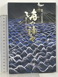 図録 海の神々 捧げられた宝物 開館一周年記念特別展 九州国立博物館 2006
