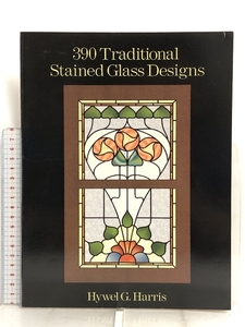 洋書 390 Traditional Stained Glass Designs Hywel G. Harris ステンドグラス デザイン