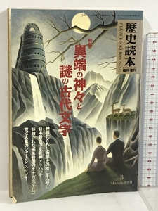 歴史読本 臨時増刊 No.542 特集 異端の神々と謎の古代文字 失われた古代文字 新人物往来社