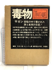 毒物 サガン著 求龍堂 ビュッフェ 画 朝吹登水子 訳