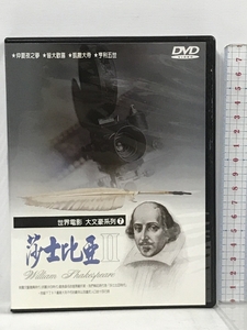 世界電影 大文豪系列 7 莎士比亜 Ⅱ ウィリアム・シェイクスピア 輸入盤 2枚組 DVD