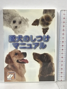 愛犬のしつけマニュアル 遠藤和博 DVD