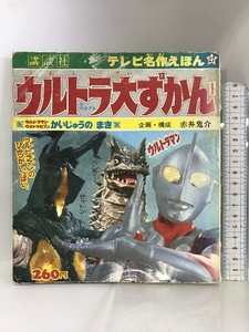 ウルトラ大ずかん1 テレビ名作えほん27 講談社 赤井鬼介 昭和５３年