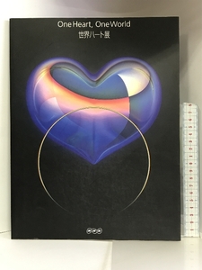 【図録】世界ハート展 One Heart.One World 2000年NHK放送75周年事業 発行：NHK 2000年