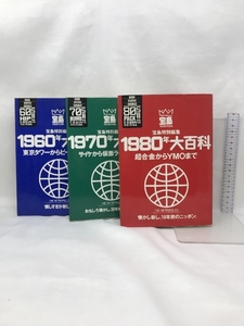 【宝島特別編集大百科全3冊セット】 1960年（東京タワーからビートルズ）・1970年（サイケから仮面ライダー）・1980年（超合金からＹＭＯ）