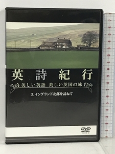 英詩紀行 3 イングランド北部を訪ねて 美しい英語 美しい英国の旅 双日株式会社 DVD