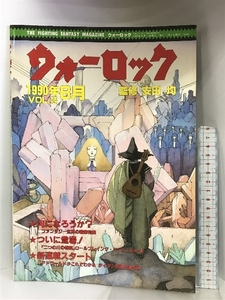 ウォーロック 1990年8月 VOL.44 何になろうか？ ファンタジー世界の職業特集 社会思想社 監修：安田均