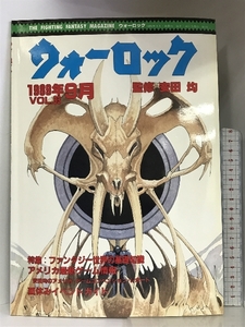 ウォーロック 1989年9月 VOL.33 特集：ファンタジー世界の基礎知識 アメリカ最新ゲーム情報 社会思想社 監修：安田均