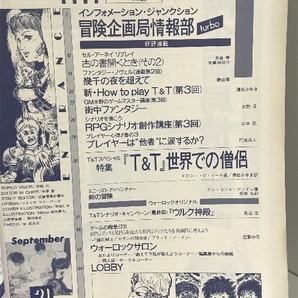 ウォーロック 1988年9月 VOL.21 T&Tスペシャル（僧侶の魔法）ミニアドベンチャー（剣の冒険） 社会思想社 監修：安田均の画像2