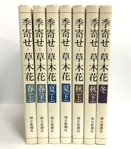 季寄せ 草木花 全7巻セット 朝日新聞社