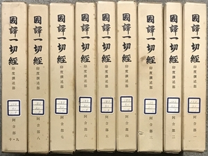 国訳一切経 印度撰述部 阿含部 1～10 全9冊 セット 大東出版社蔵版