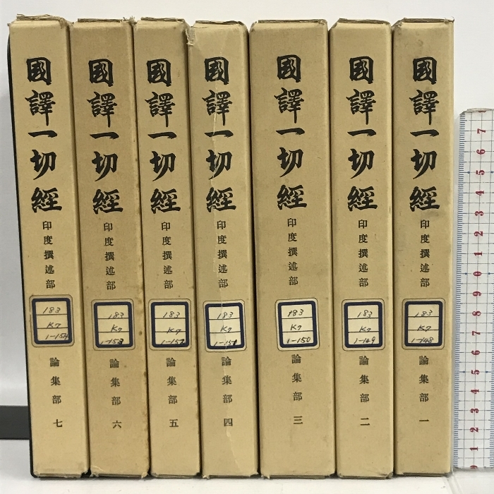 2023年最新】Yahoo!オークション -国訳一切経の中古品・新品・未使用品一覧