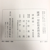 国訳一切経 和漢撰述部 律疏部 全2冊 大東出版社 國譯一切經_画像2