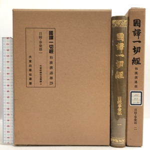 国訳一切経 和漢撰述部 目録・事彙部 全2巻 大東出版社 國譯一切經