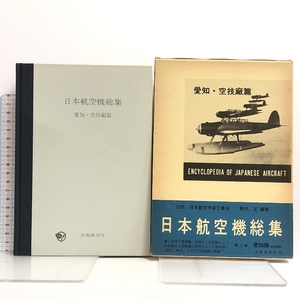 日本航空機総集 第2巻 愛知・空廠篇 改訂新版 出版共同