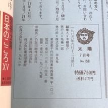 太陽 ’76 7月号 NO.158 特集 巴里の空の下 芸術家放浪記 平凡社_画像2