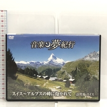 DVD 音楽 夢紀行 スイス アルプスの峰に抱かれて クラシック_画像1
