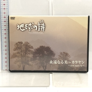 DVD 地球の詩 クラシックDVDコレクション 永遠なる美 カラヤン ユニバーサルミュージック