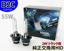 D2R D2S 55W HIDバルブ 24V フィリップス OEM ヘッドライト 6000K~ 純正交換 2個セット 1年保証_画像1