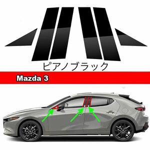 MAZDA3 ファストバック ハッチバック サイドドアピラーピアノブラックステッカー ガーニッシュ グロスブラックパネル ドアトリム黒色カバー