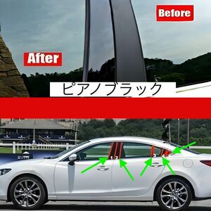 MAZDA6 マツダ6 アテンザ セダン GJ系 サイドドアピラーピアノブラックステッカー ガーニッシュ グロスブラックパネル ドアトリム黒カバー