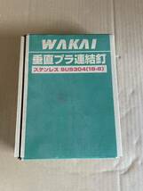 WAKAI　ワカイ　釘打ち機用　ロール釘　垂直プラ連結釘　ステンレススクリュー　平頭　1.6×25ｍｍ_画像1