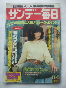 サンデー毎日 1978年11月5日　山口組の芸能界支配　庄野真代　長谷川一夫ｘ黒柳徹子対談　難化する東京私大　八神純子　ムキムキマン　