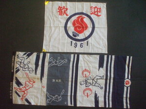 激レア　1961年 　秋田国体　記念品　手ぬぐいと大会旗　　第１６回国体