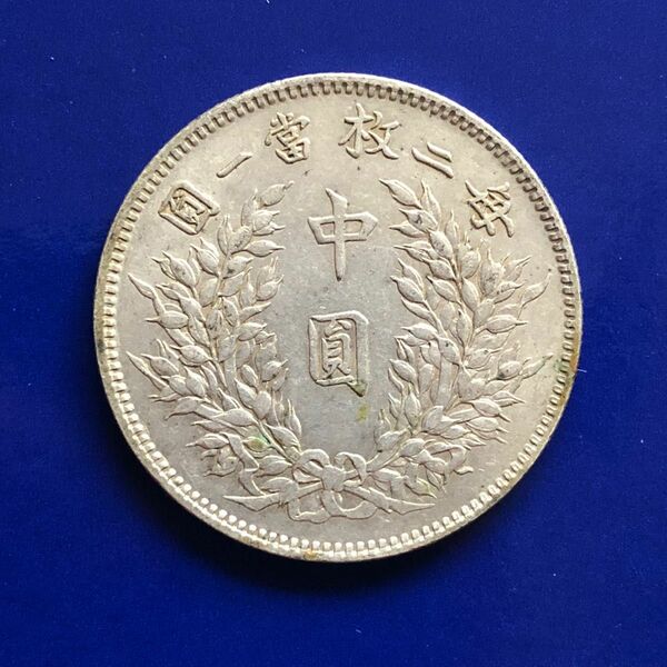 S333 中国銀貨　中華民国三年　毎二枚當一圓　中圓　古銭