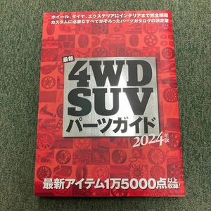 4WD SUV パーツガイド　ハイラックス　ランクル　ジムニー　カスタム　タイヤ　ホイール　　雑誌　2024 最新