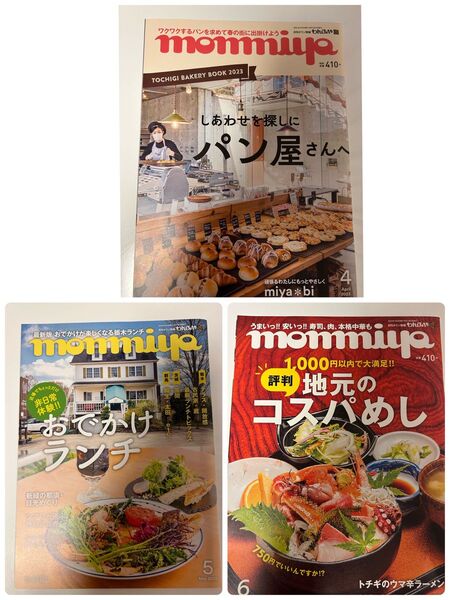 monmiya(もんみや)バックナンバー 栃木県情報誌 23,4月号~6月号