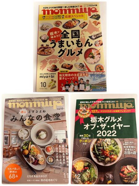 monmiya(もんみや)バックナンバー 栃木県情報誌 22.10月号~12月号