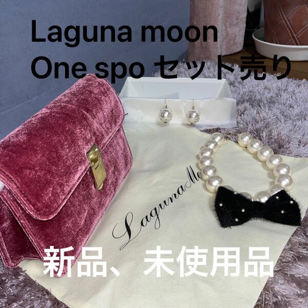 Laguna moon ・One spo セット売り