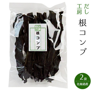 根昆布 100g×2袋【北海道産根こんぶ】昆布の中で栄養分が凝縮された根コンブ おでん 煮物等にお勧め 長コンブ【メール便対応】