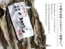 本場特選 こまい 230g×2袋 (かんかい・氷下魚) 北海道では『コマイ』と呼ばれており、北海道産丸干しカンカイ【メール便対応】_画像7