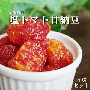 塩トマト甘納豆 130g×4袋【とまとを丸ごと使ったあま～いお菓子です 岩塩使用】ドライフルーツを使ったスイーツ リコピンを含む和菓子