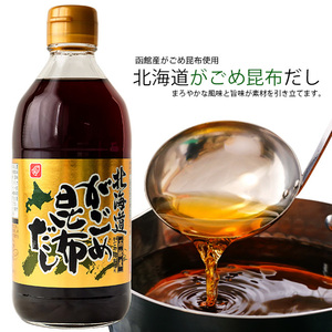 がごめ昆布だし 400ml【北海道函館産がごめこんぶ使用】まろやかな風味と旨味をそのままに濃縮した液体昆布だし【メール便対応】