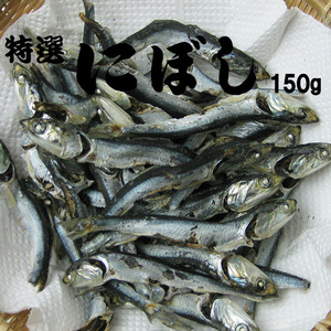 にぼし 150g (カタクチイワシの煮干し、いりこだし) 国産片口いわし使用のニボシ 栄養満点 特選 にぼし【メール便対応】