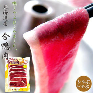 Hokkaido Duck Meat 160G (для шабу -шабу) тонкая нарезанная поясница AIGAMO (утиное мясо) утка может быть вкусным